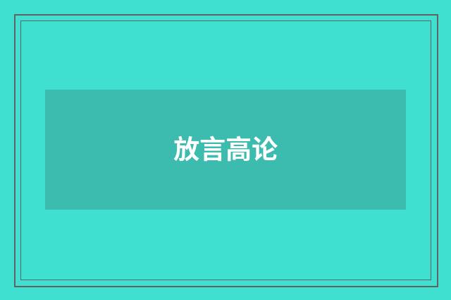 放言高论