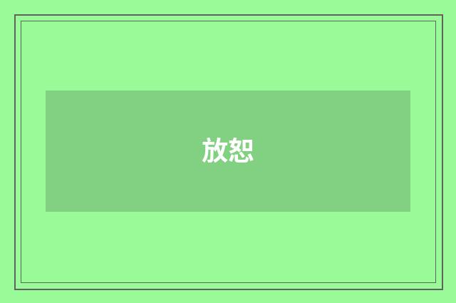 放恕