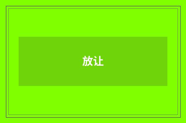 放让