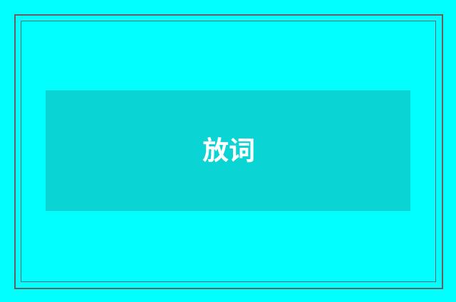 放词