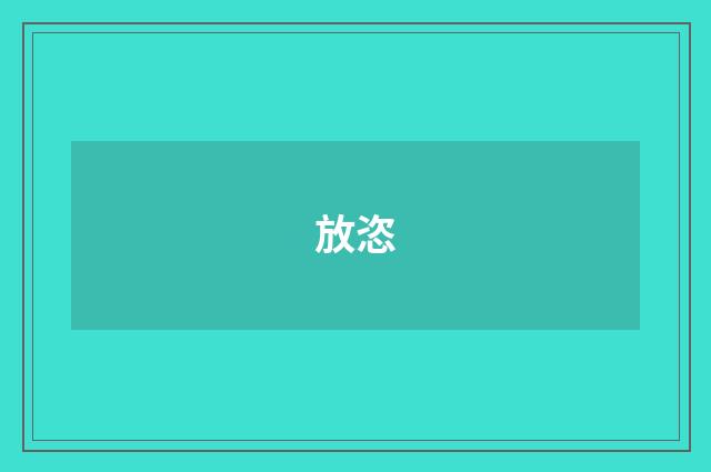 放恣