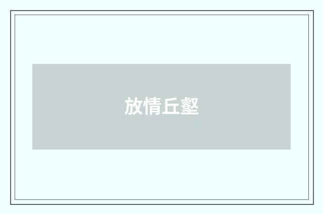 放情丘壑