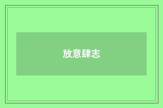 放意肆志