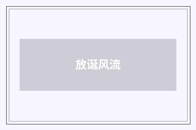 放诞风流