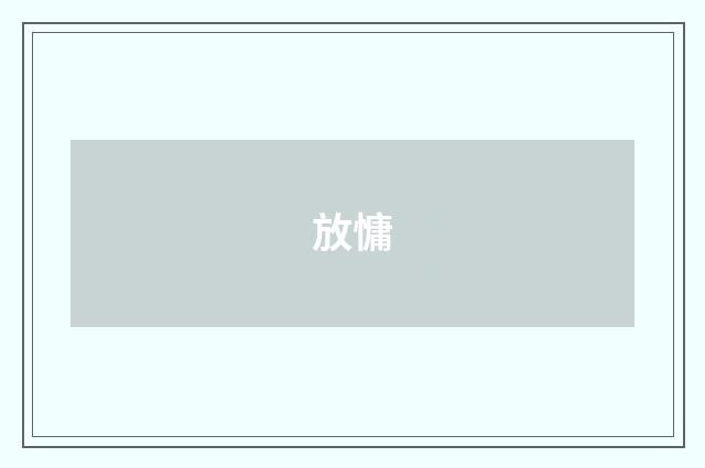 放慵