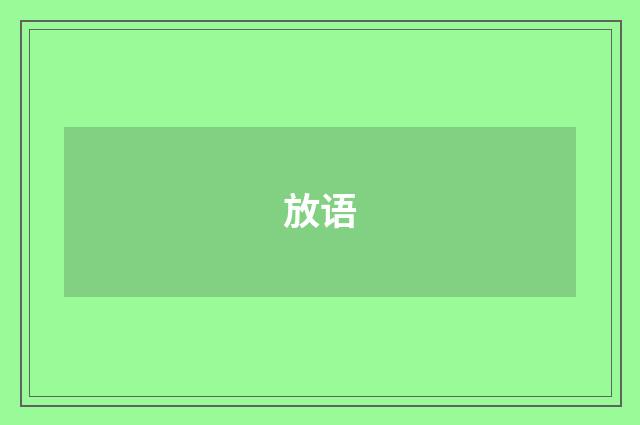放语