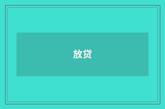 放贷