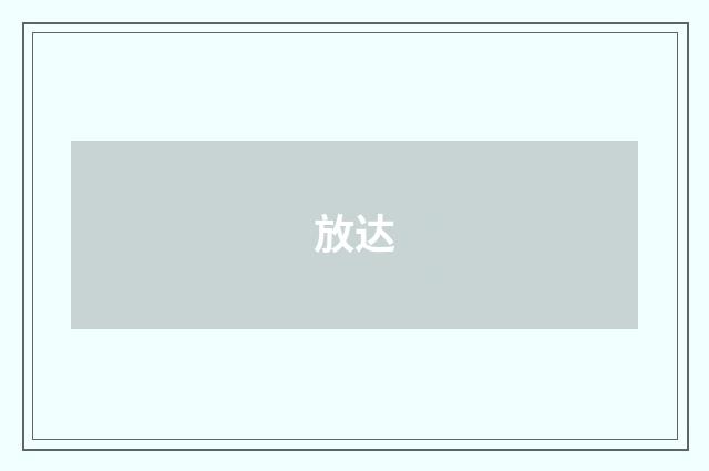 放达