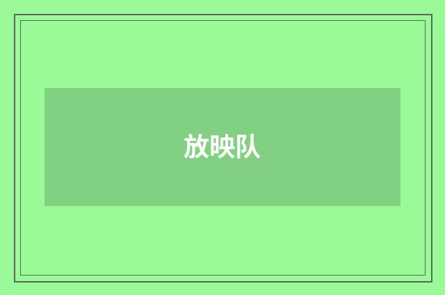 放映队