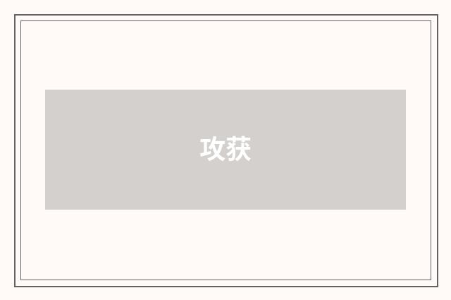 攻获