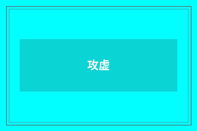 攻虚