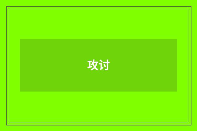 攻讨