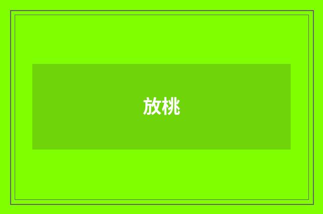 放桃