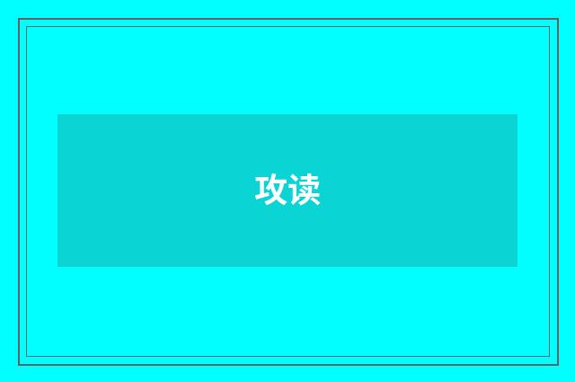 攻读