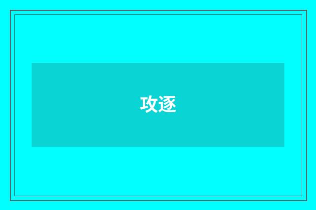 攻逐