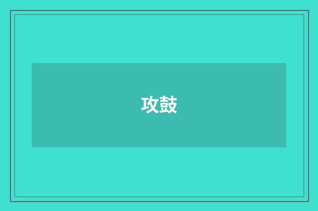 攻鼓