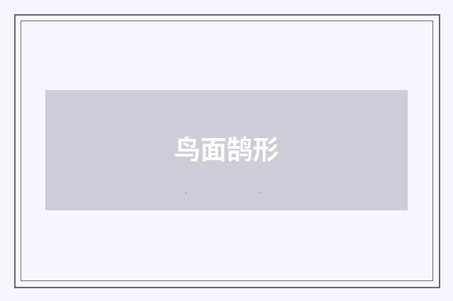 鸟面鹄形