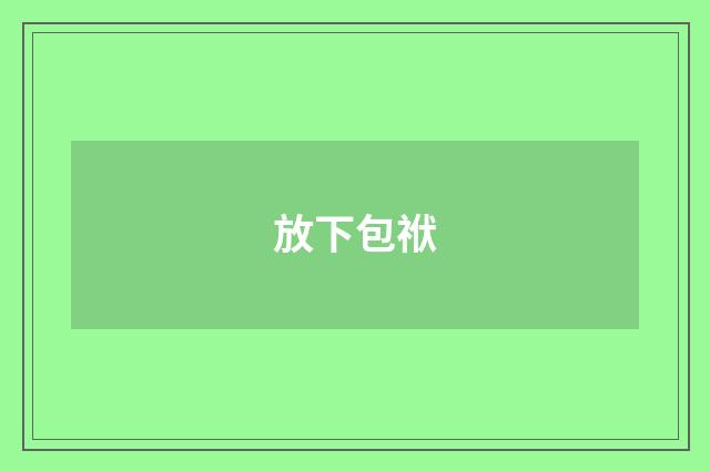 放下包袱