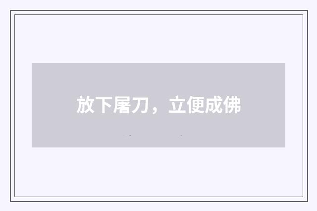 放下屠刀，立便成佛