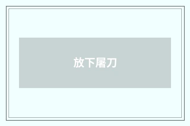 放下屠刀