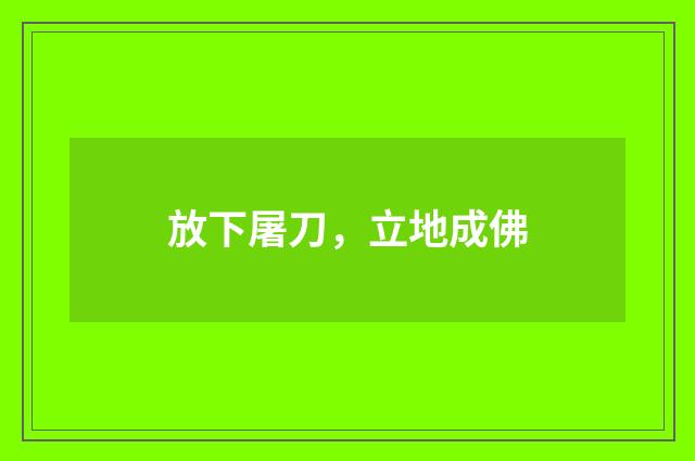 放下屠刀，立地成佛