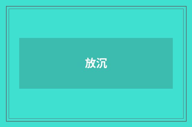 放沉
