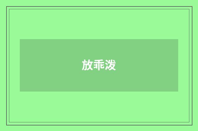放乖泼