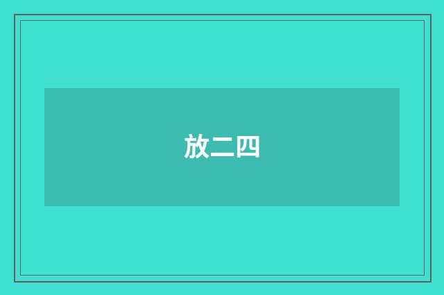 放二四