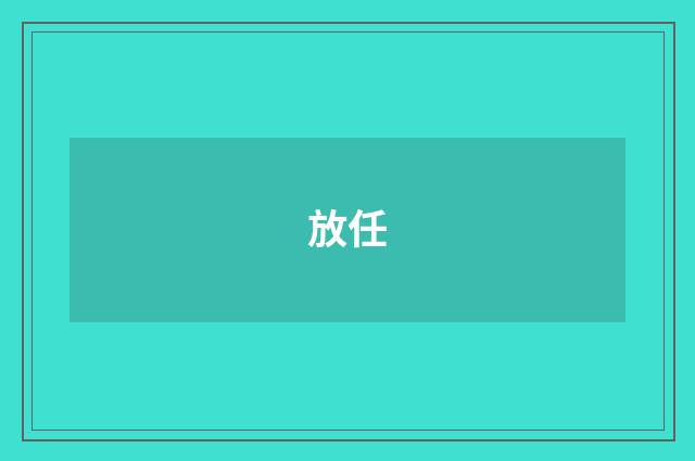 放任