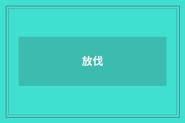 放伐