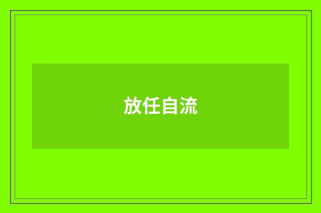 放任自流