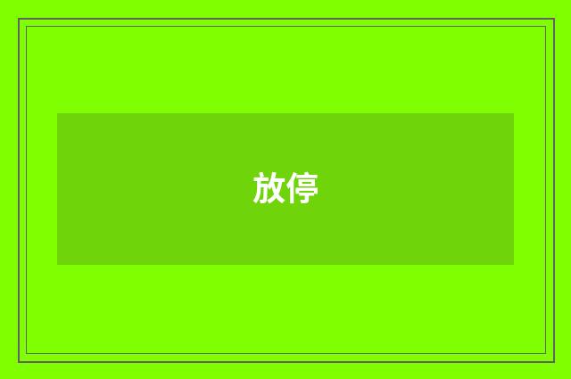 放停