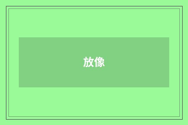 放像