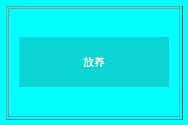 放养