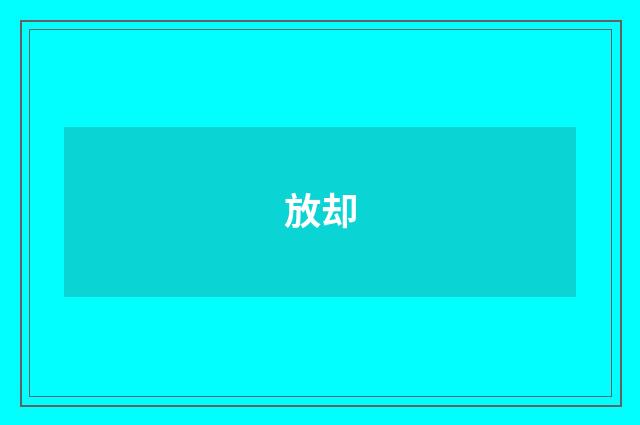 放却