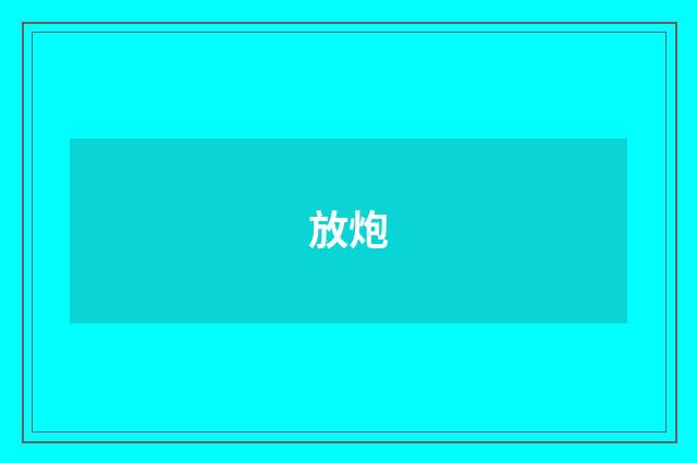 放炮