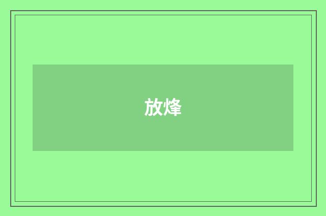 放烽