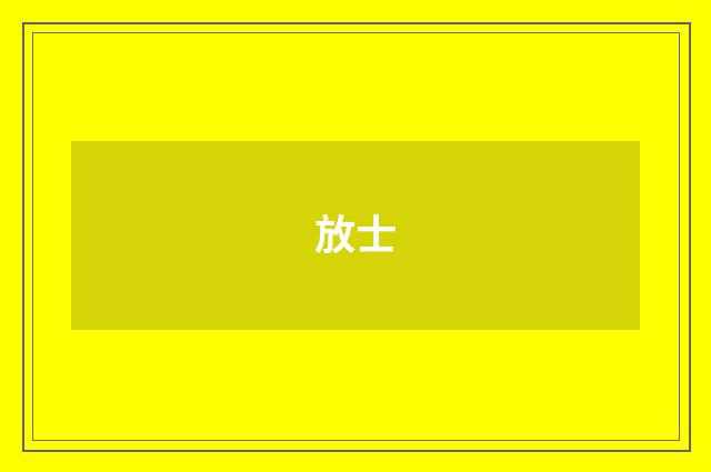 放士