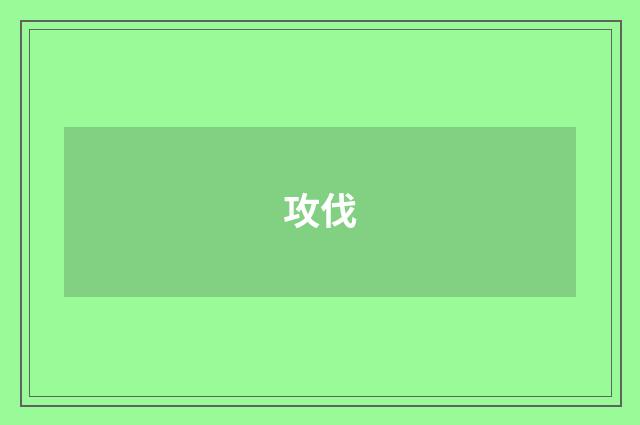 攻伐