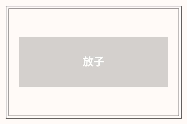 放子