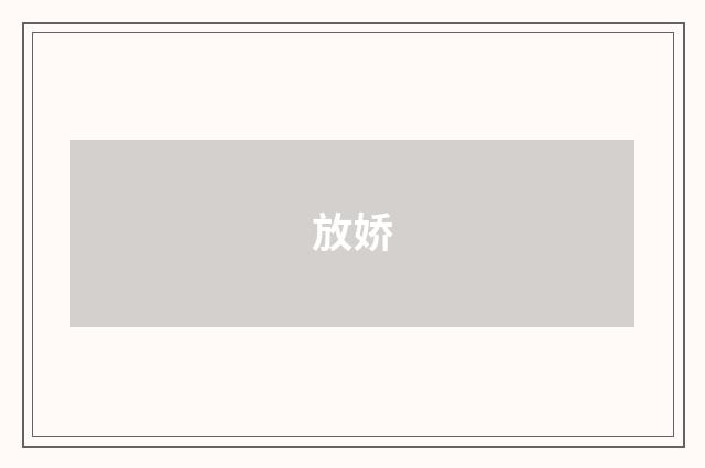放娇