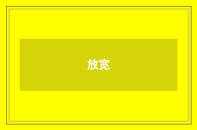 放宽