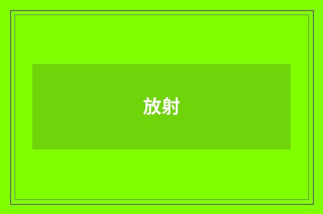 放射