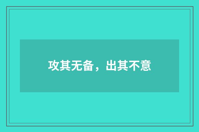攻其无备，出其不意