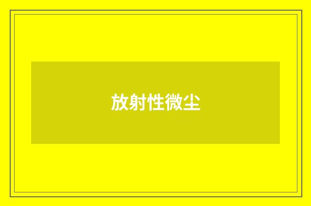 放射性微尘