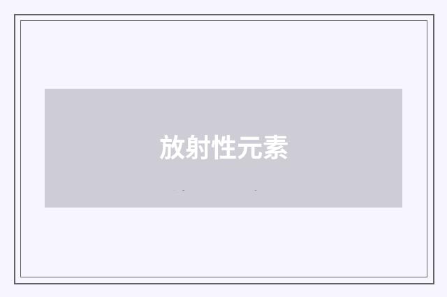 放射性元素
