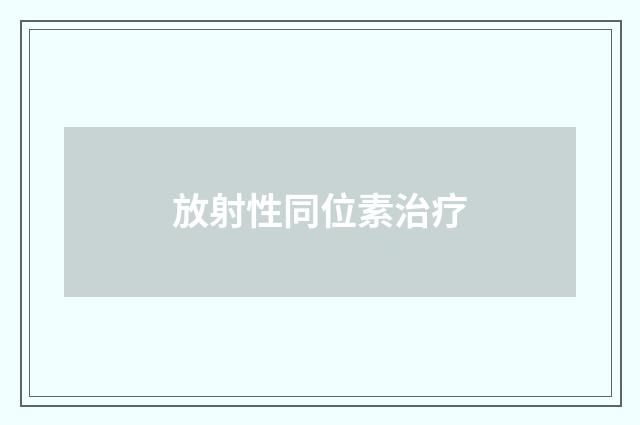 放射性同位素治疗