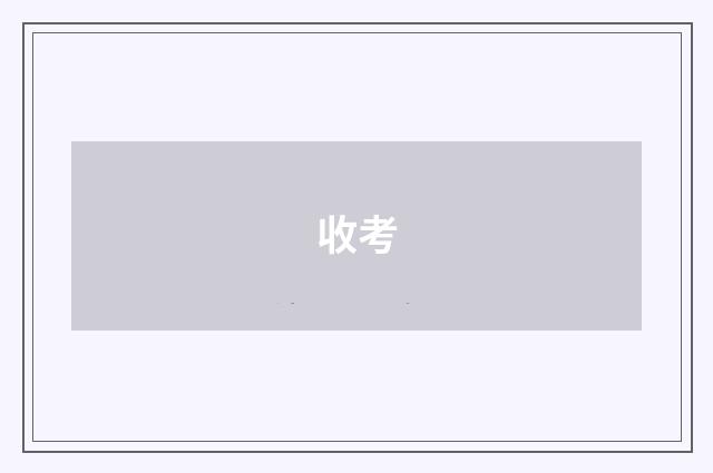 收考
