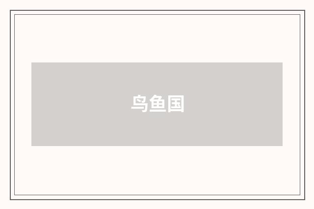 鸟鱼国