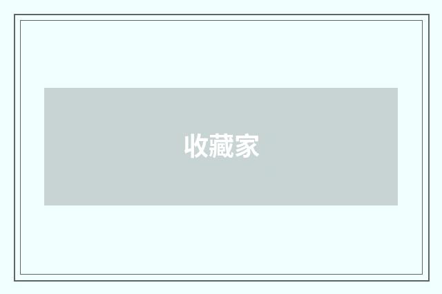 收藏家